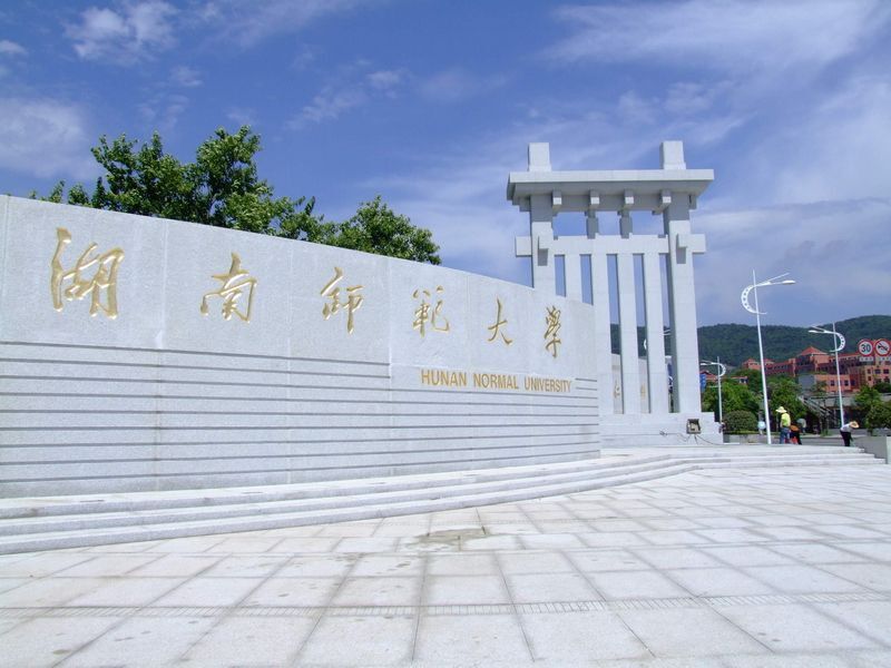 教育学考研丨2020湖南师范大学教育学学硕由749自命题变成311统考(图1)