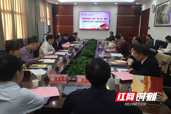 讲真言、献良策湖南师范大学举办统一战线专题读书会(图1)