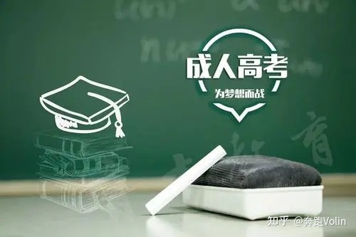 成人高考可以选择的学校有哪些?怎么选合适?(图1)