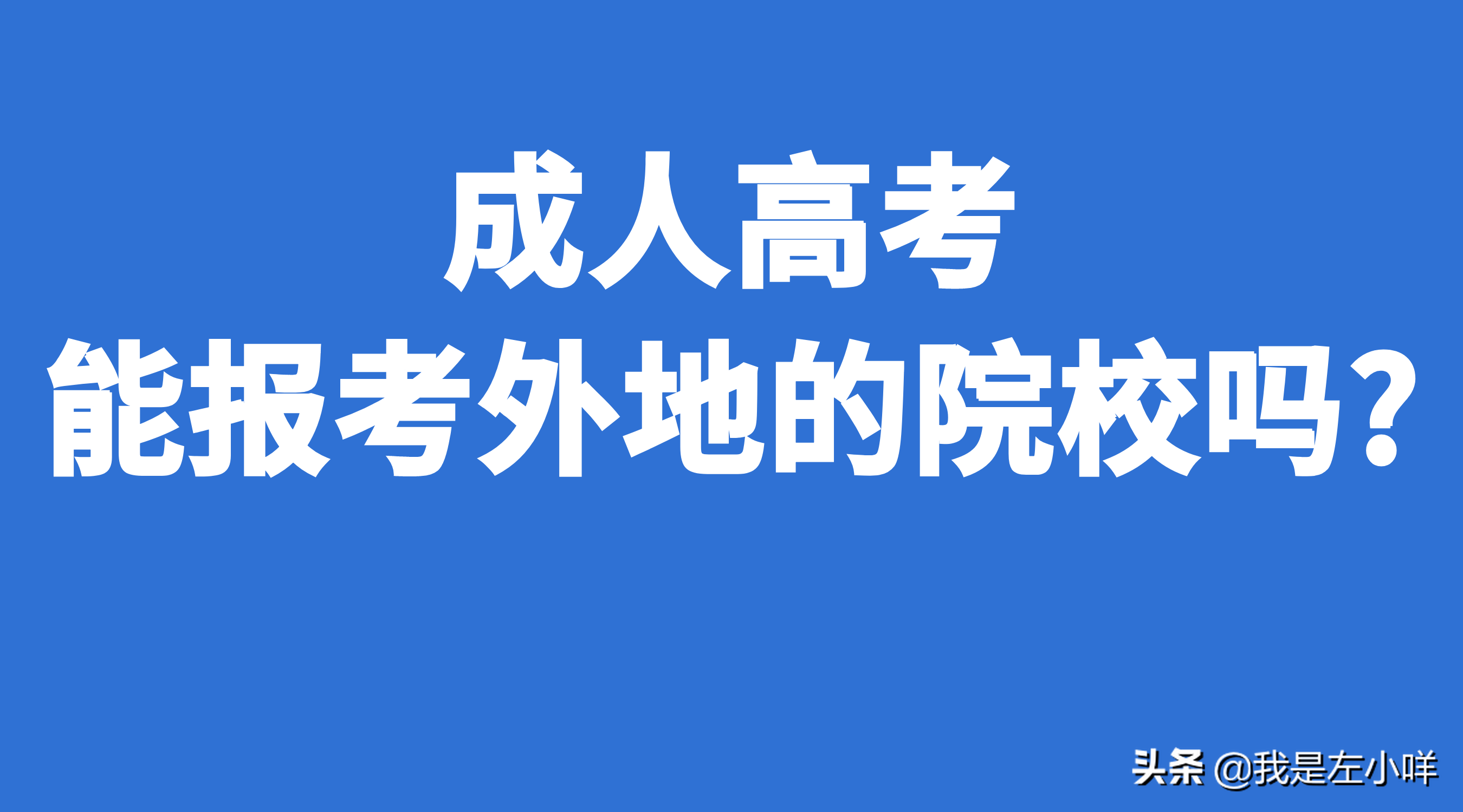成人高考能报考外地的院校吗(图1)