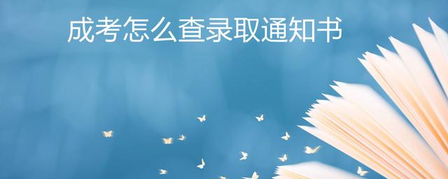 成考怎么查录取通知书(图1)