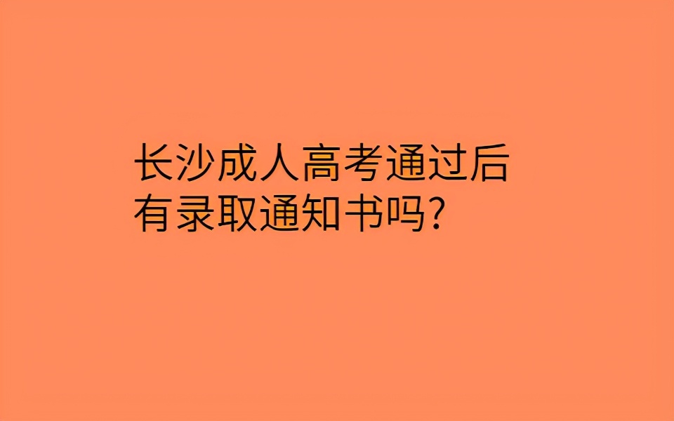 湖南成人高考通过后有录取通知书吗?(图1)