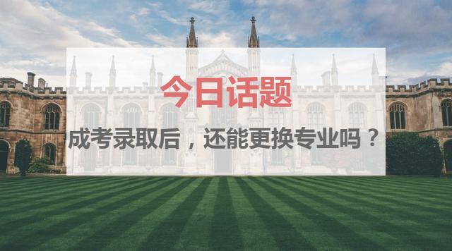 答疑成人高考被录取后还能更换专业吗?(图2)