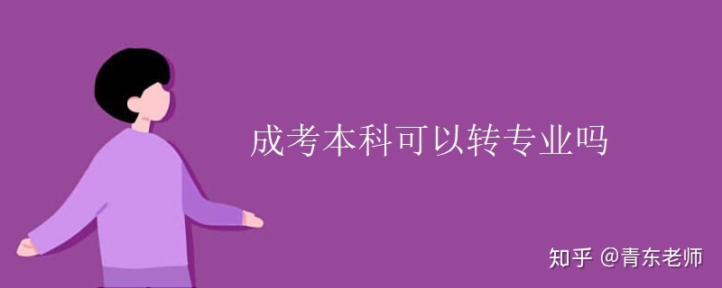 成考本科可以转专业吗(图1)