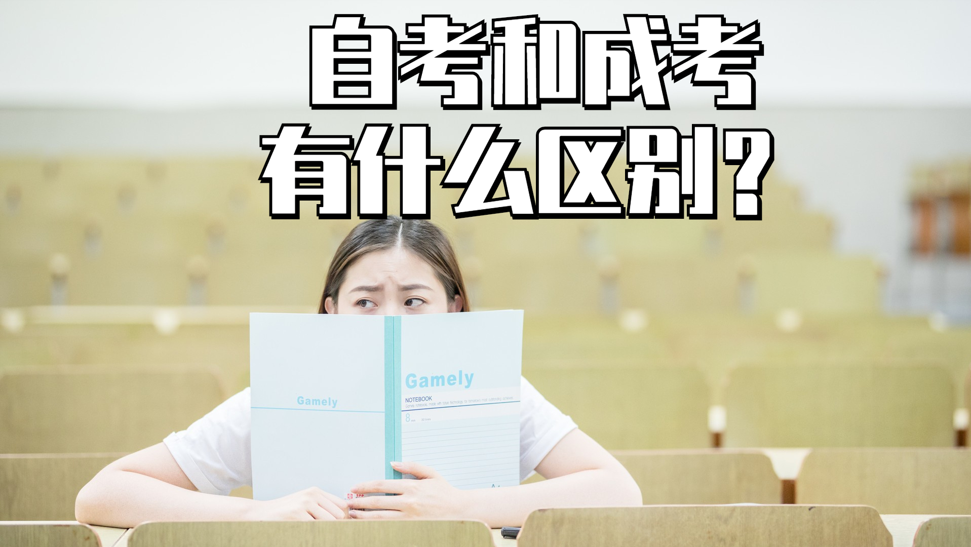 成考和自考有什么区别,哪个含金量更高?(图1)