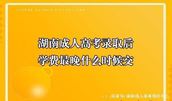 湖南成人高考录取后,学费最晚什么时候交?(图1)