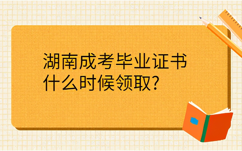 湖南成考毕业证是什么时候领取发放?(图1)