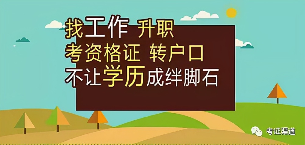 自考认可度高吗?含金量到底如何?(图5)