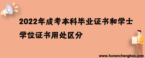 湖南成考本科毕业证书和学士学位证书用处区分(图1)
