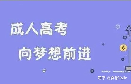 湖南报考成人本科的基本条件学历要求是什么?(图1)