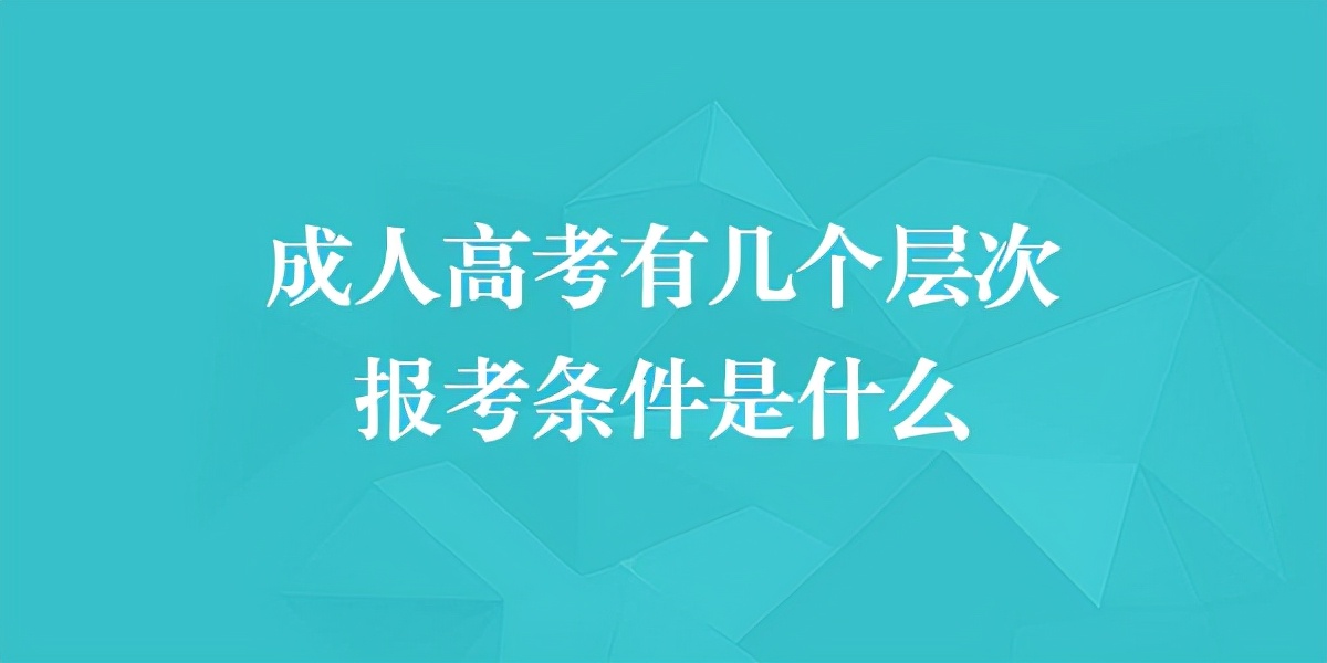 湖南成人高考有几个层次?报考条件是什么?(图1)