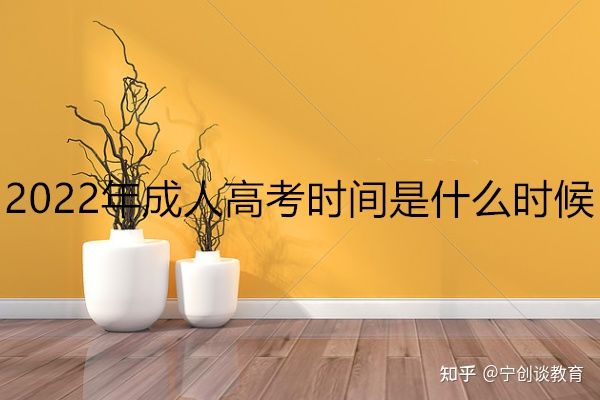 2022年成人高考报名时间和考试时间!(图1)