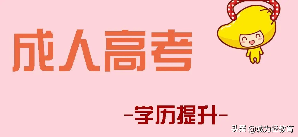 湖南成考本科学费要多少?这些热门专业有你心动的吗?(图2)