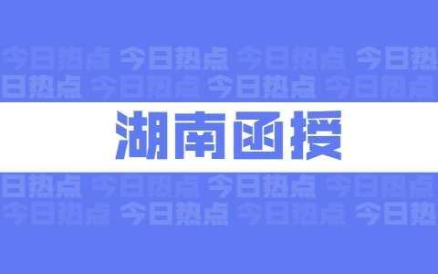 湖南师范大学成人高考详细介绍(图1)
