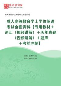 2022年成人高考英语学士学位考试教材历年真题解析(图1)
