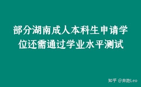部分湖南成人本科生申请学位还需通过学业水平测试(图1)
