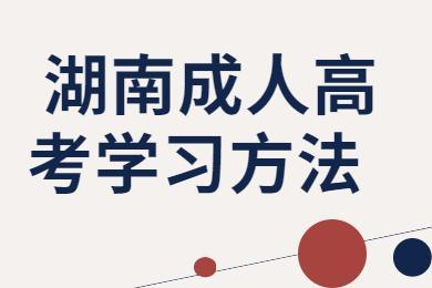 湖南成考考生收到录取通知书后需要做哪些工作(图1)