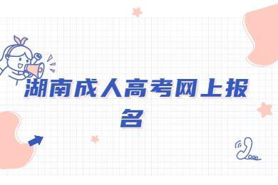 湖南师范大学成考入学后需要几年能拿到毕业证呢??(图1)