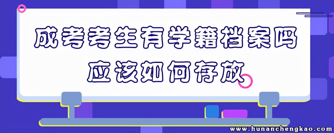 湖南成考考生有学籍档案吗？应该如何存放(图1)