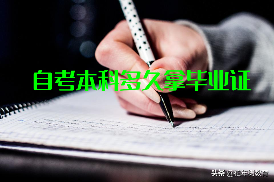 自考本科多久能拿毕业证?学历有用吗?有学位证吗?(图1)