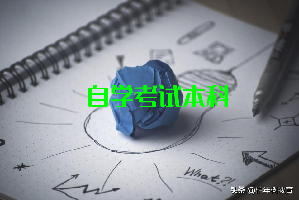 自考本科多久能拿毕业证?学历有用吗?有学位证吗?(图2)