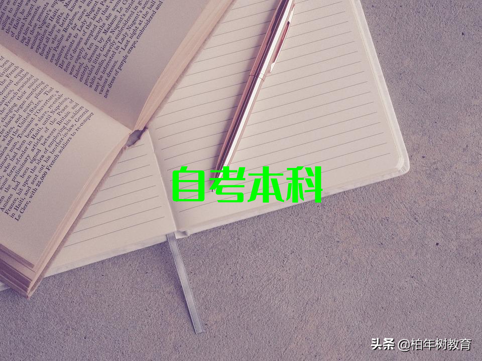 自考本科多久能拿毕业证?学历有用吗?有学位证吗?(图3)