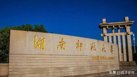 成人高考院校简介:湖南师范大学(图2)