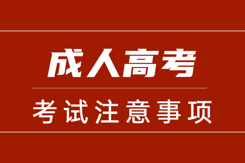 最全成人高考报考流程(图1)