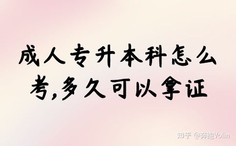 成人专升本科怎么考,多久可以拿证(图1)