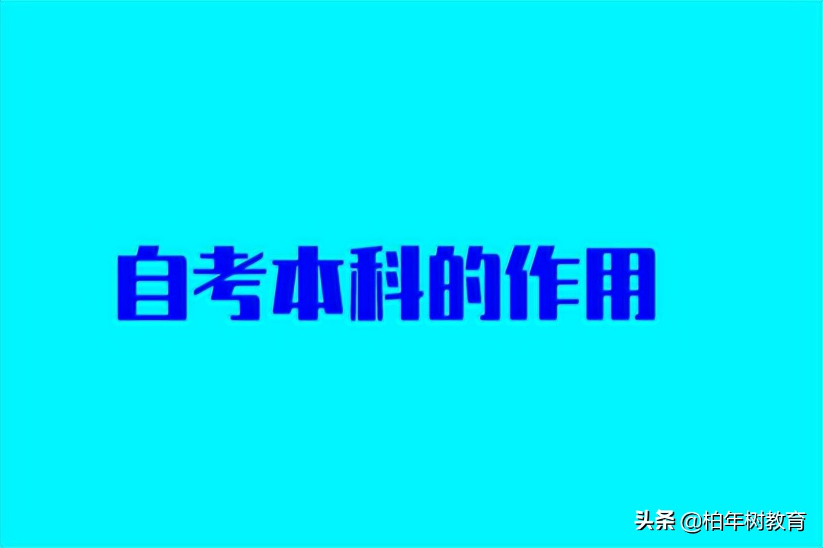 自考本科有什么优势,文凭含金量怎么样,自考文凭有用吗(图2)