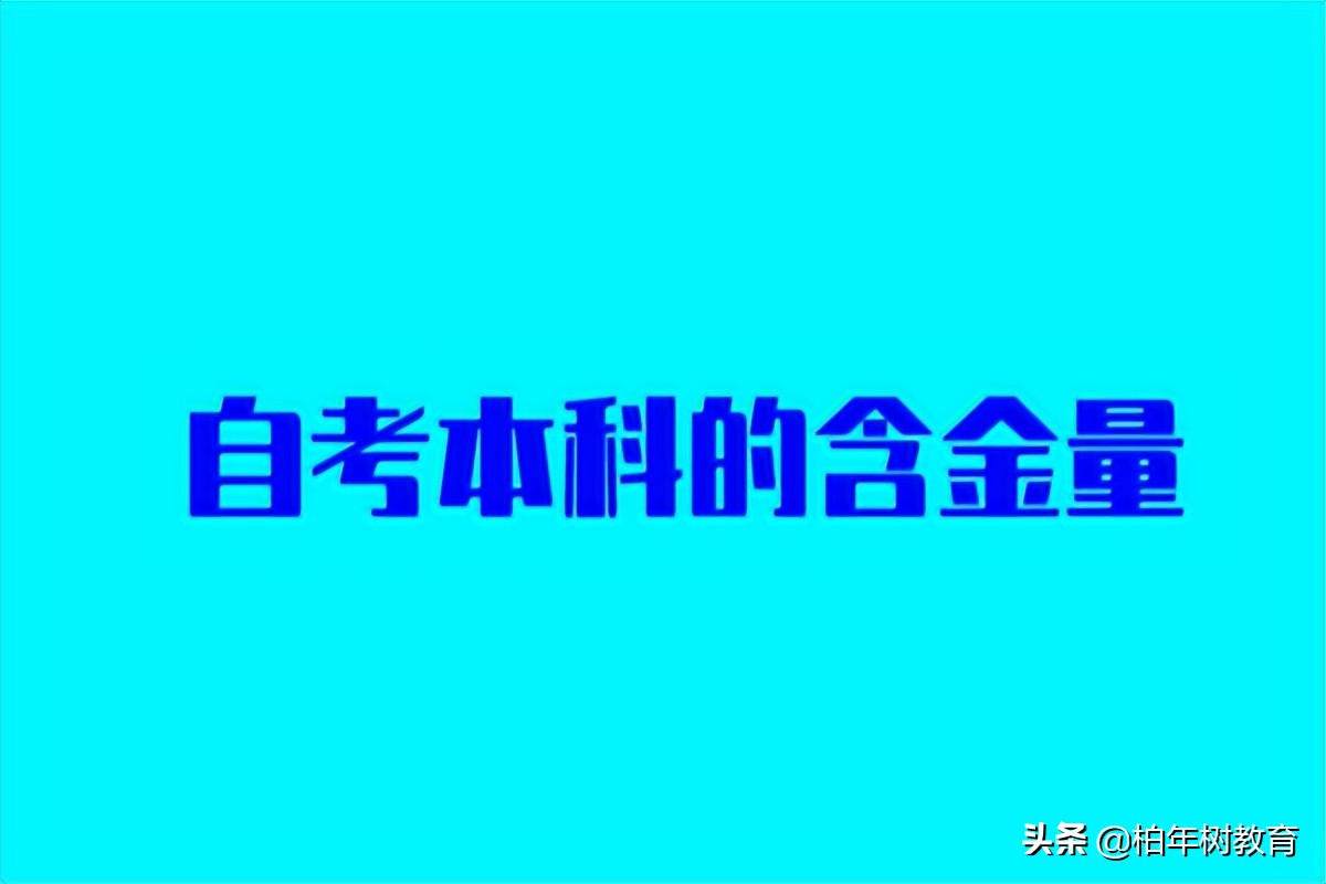 自考本科有什么优势,文凭含金量怎么样,自考文凭有用吗(图1)