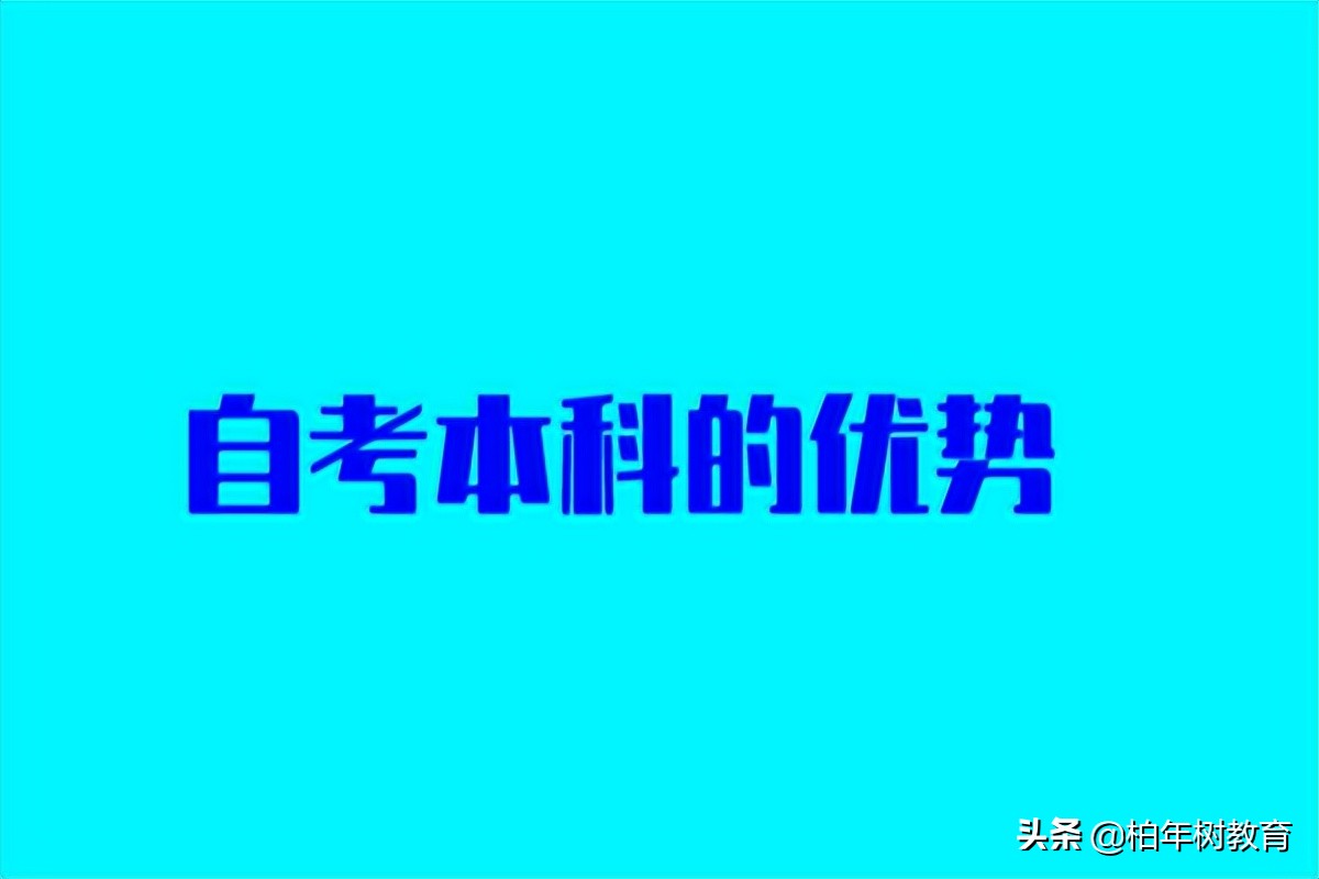 自考本科有什么优势,文凭含金量怎么样,自考文凭有用吗(图3)