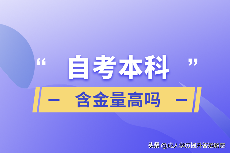 自考真的有用吗?带你了解自考学历的“真正含金量”(图1)