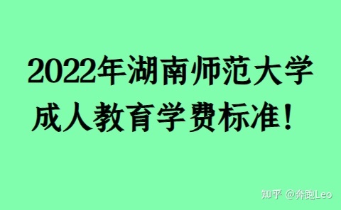 2022年湖南师范大学成人教育学费标准!(图1)