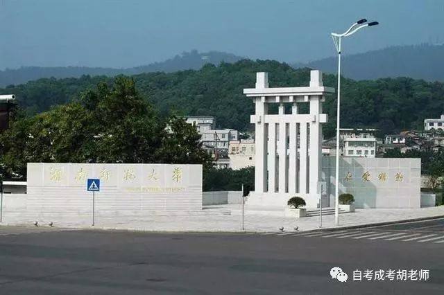 湖南师范大学成人高考的40种专业,专业选择要慎重?(图1)
