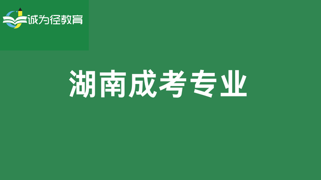 湖南成考专业有哪些?湖南成考专升本可以跨专业吗?(图1)