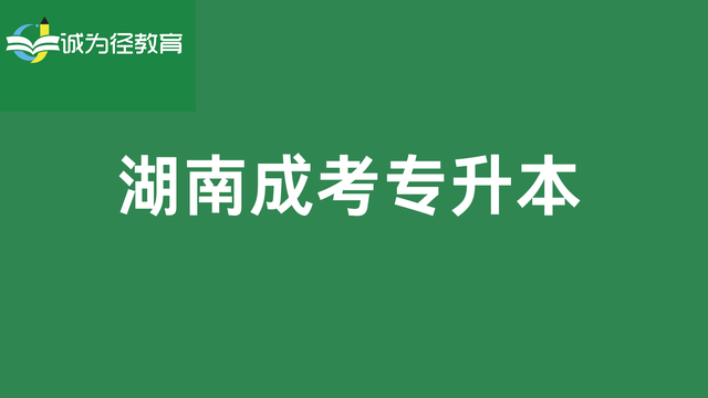湖南成考专业有哪些?湖南成考专升本可以跨专业吗?(图3)