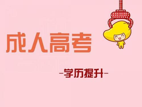 湖南省成人高考报名需要符合什么条件?(图1)