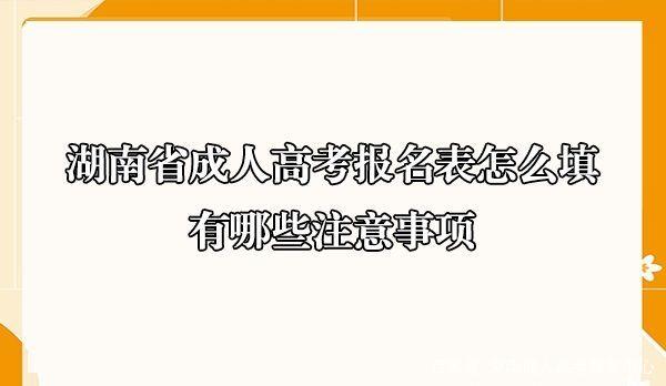 湖南省成人高考报名表怎么填,有哪些注意事项(图1)