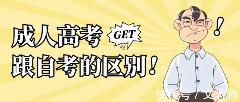成人高考和自考有什么区别？哪个含金量高？(图1)