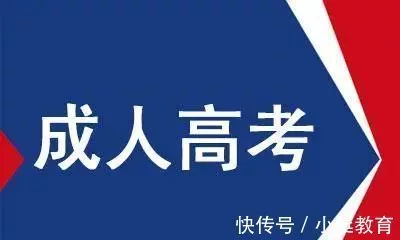一分钟了解自考、成考、网教、国开的区别(图2)