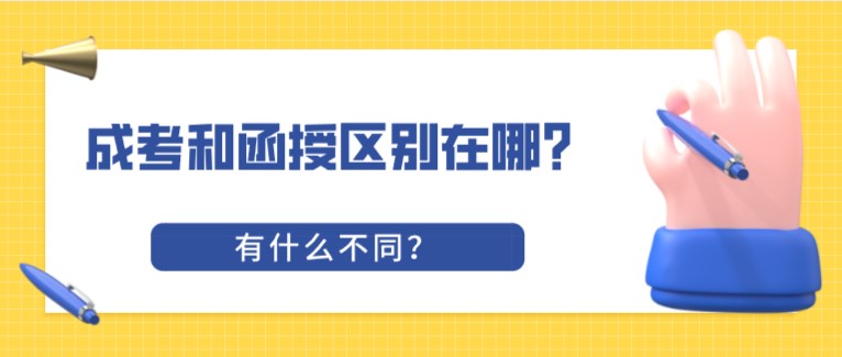 成考和函授区别在哪？有什么不同？(图1)