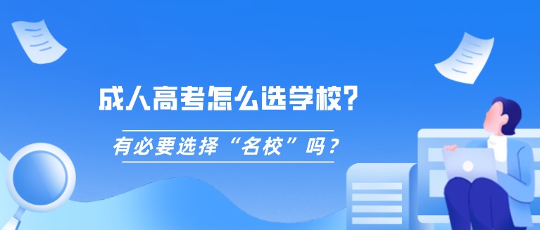 成人高考怎么选学校？有必要选择“名校”吗？(图1)