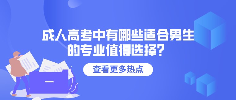 成人高考中有哪些适合男生的专业值得选择？(图1)