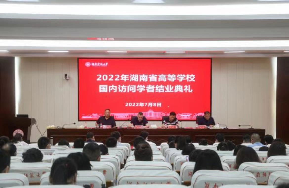 湖南师范大学举行2022年湖南省高等学校国内访问学者结业典礼(图1)