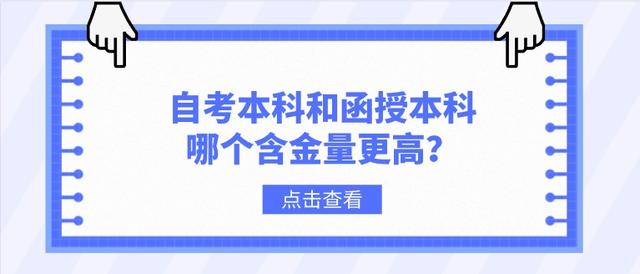 自考本科和函授本科哪个含金量更高?(图1)