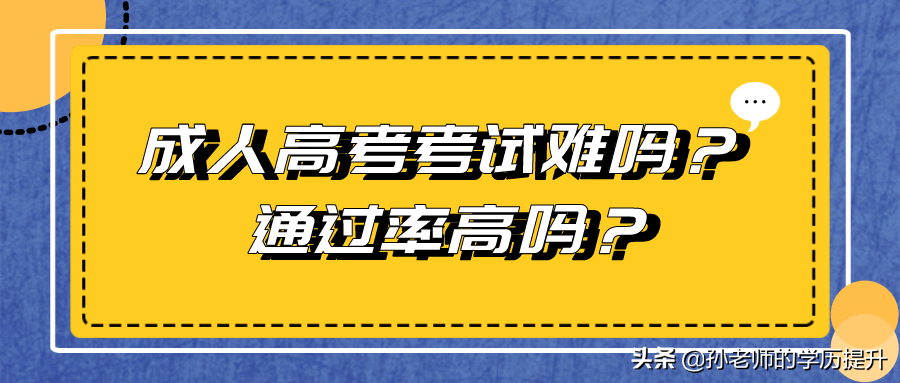 成人高考考试难吗?通过率高吗?(图1)