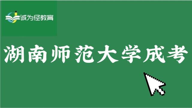 湖南师范大学成考有这么多专业,快来看看有没有你心动!(图1)