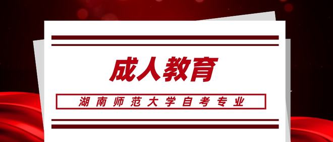 湖南师范大学自考专升本专业介绍，师范大学自考招生专业(图1)