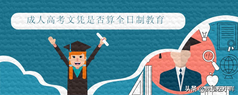 成人高考文凭是否算全日制教育(图1)